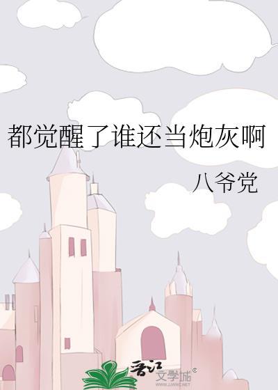 都觉醒了谁还当炮灰啊谁是攻