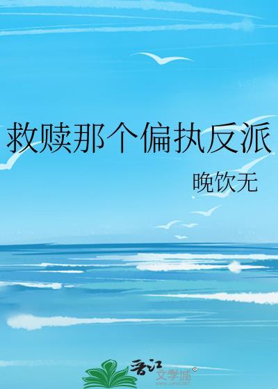 救赎偏执反派后by糖晚