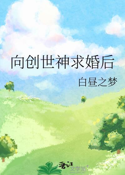 向创世神求婚后笔趣阁
