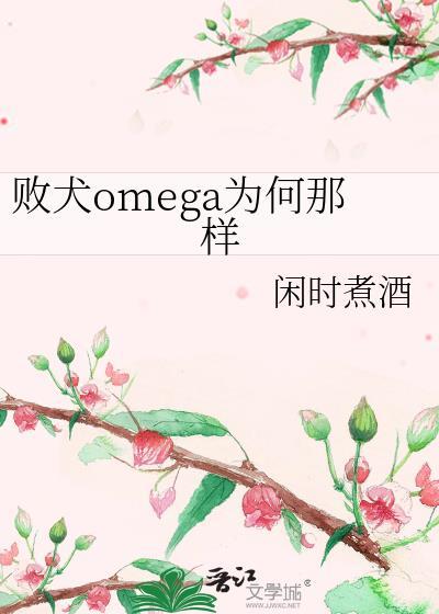 败犬omega为何那样_闲时煮酒