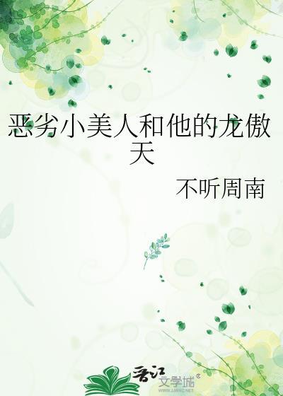 恶劣小美人和他的龙傲天免费阅读20章
