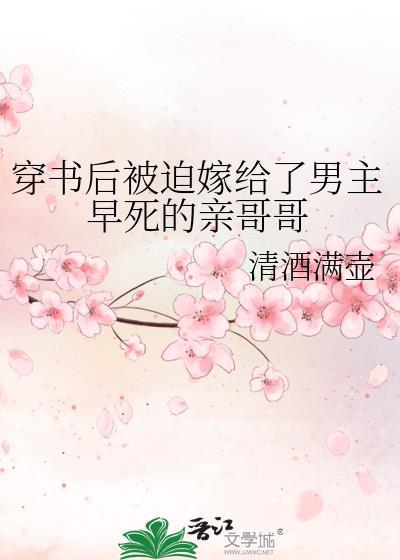 穿书后嫁给了男主他亲叔