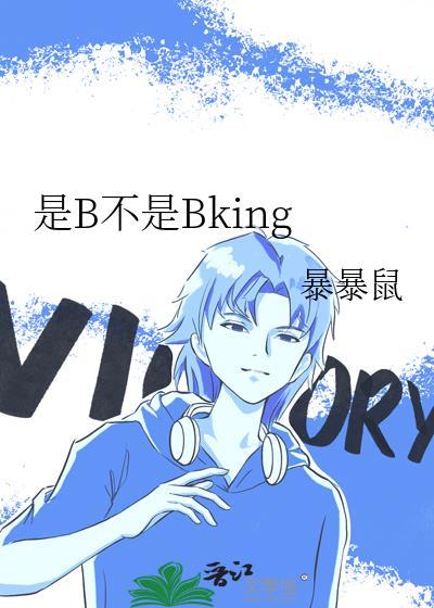 是B不是Bkingby南火绛木笔趣阁