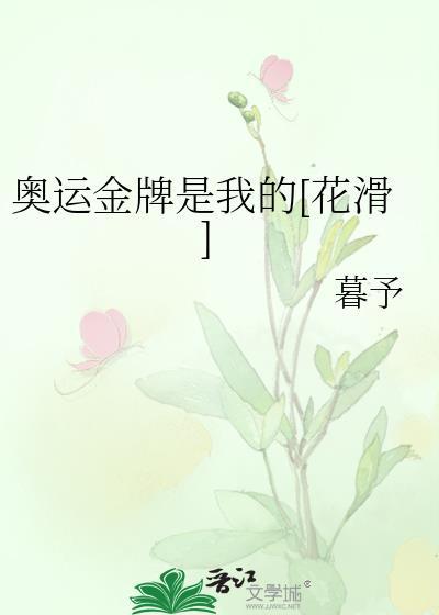 奥运金牌是我的花滑笔趣阁
