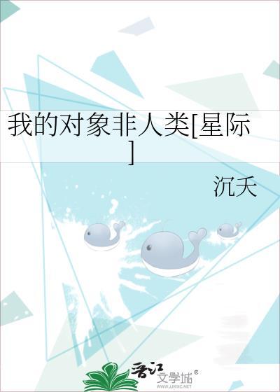 我的男朋友非人类