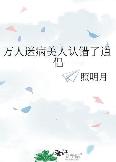 万人迷救错了人