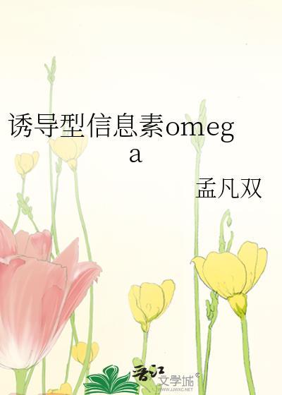 omega诱导素是什么
