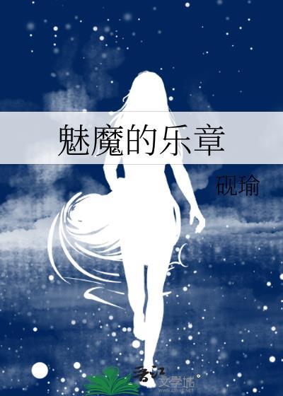 魅魔 章