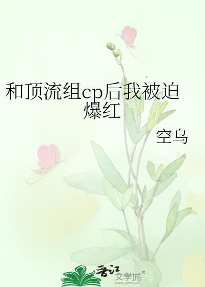 和顶流组cp后我被迫爆红TXT免费阅读