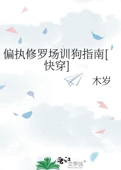 偏执培训