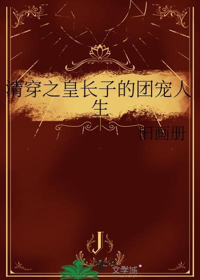 清穿之皇长子作者因果定律