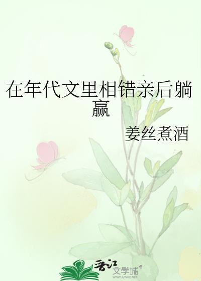 在年代文里相错亲后躺赢笔趣阁无广告