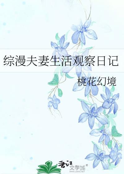 综漫夫妻生活观察日记桃花幻境txt