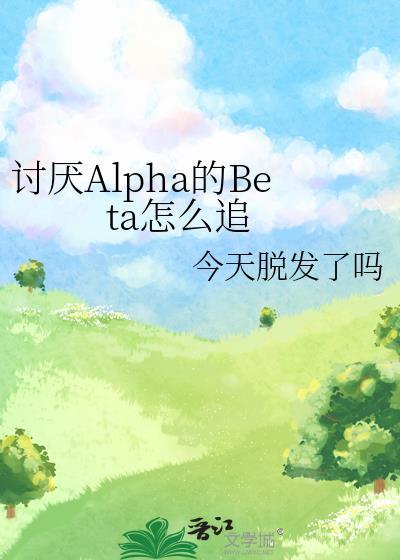 讨厌的阿尔法抱了我 漫画未删减