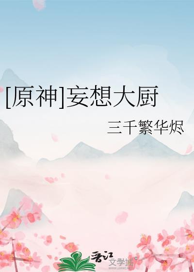 原神妄想大厨免费