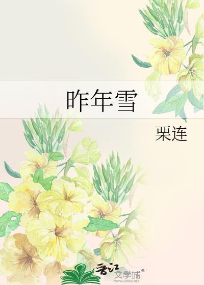 昨年雪笔趣阁