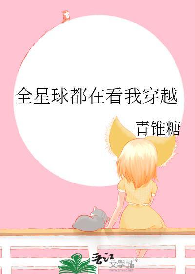 全星际都在看我直播txt