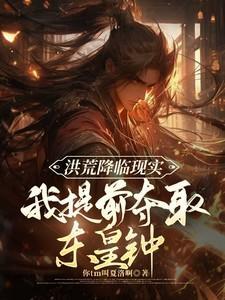 我提前夺取东皇钟(1-212)