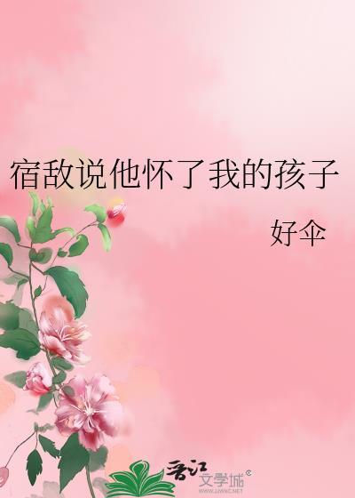 宿敌怀孕了