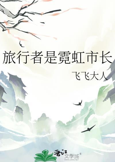 旅行者是霓虹长全本TXT