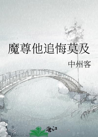 魔尊他追悔莫及中州客肆最新章节更新时间