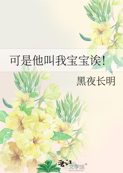可是他叫我宝宝诶!百度