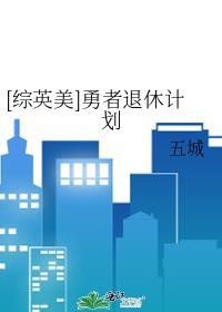 综英美勇者退休计划