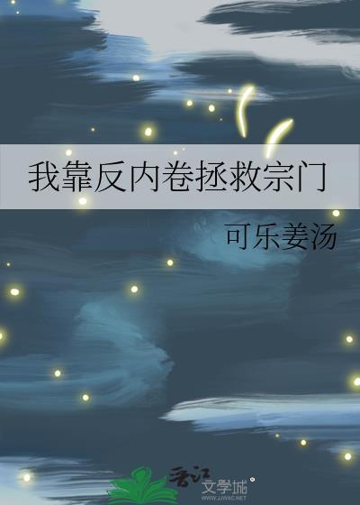 我靠反内卷拯救宗门免费