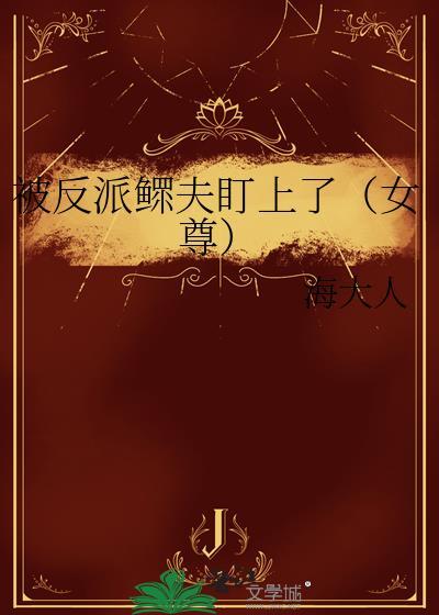 被反派鳏夫盯上了(女尊) 海大人