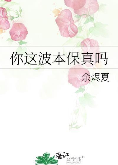 你这波本保真吗 作者余烬夏