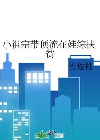 小祖宗是顶流大佬的心尖宠