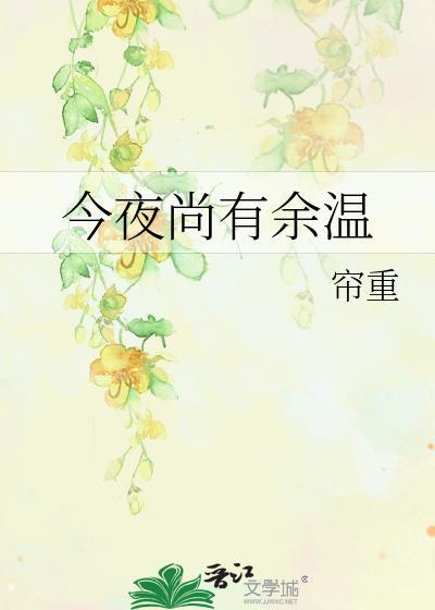 今夜尚有余温无错版免费阅读目录