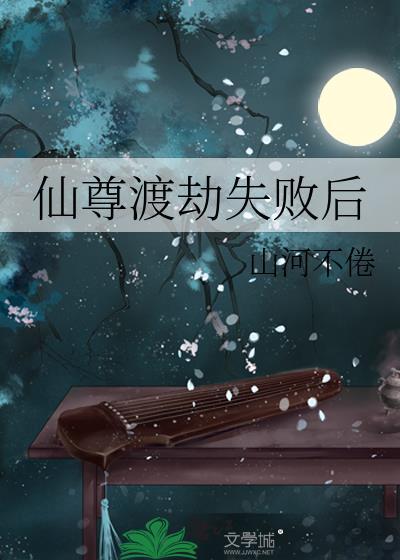仙尊渡劫失败后山河不倦番外