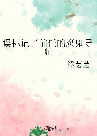 误标记了前任的魔鬼导师最新章节更新内容