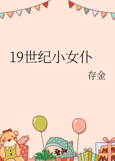 19世纪女性题材作品