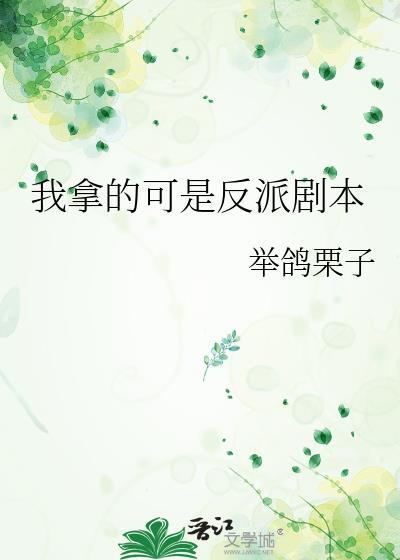 拿了反派剧本的软妹