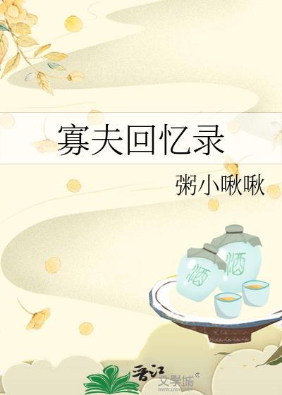 寡夫回忆录txt