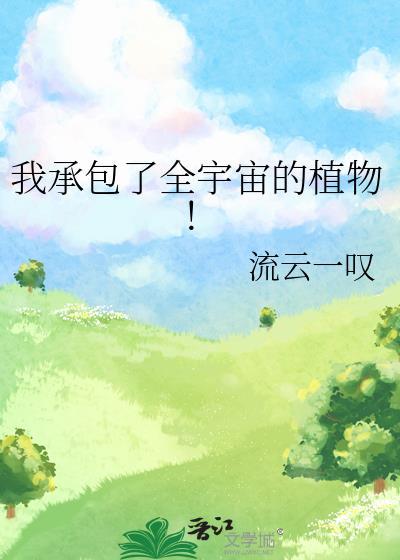 我承包了全宇宙的植物免费