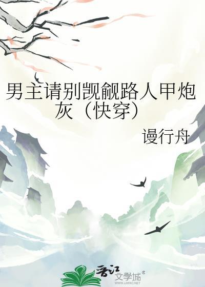 男主请别爱上我