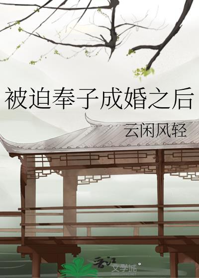 被迫奉子成婚之后笔趣阁最新章节更新