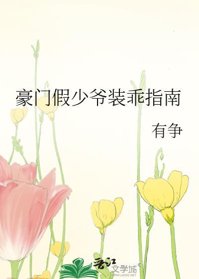 豪门假少爷装乖指南by有争