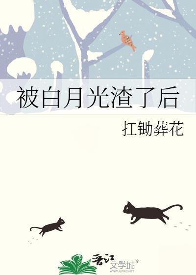 白月光是被我渣过的大佬