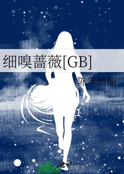 细嗅蔷薇gb.