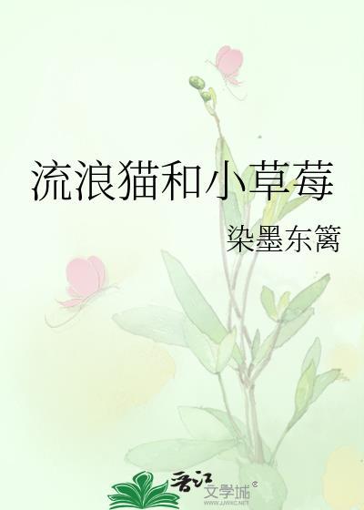 流浪猫和小草莓图片