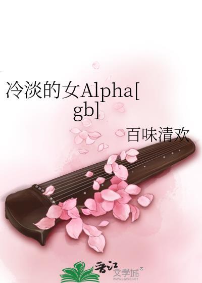 冷淡的女alpha 男主
