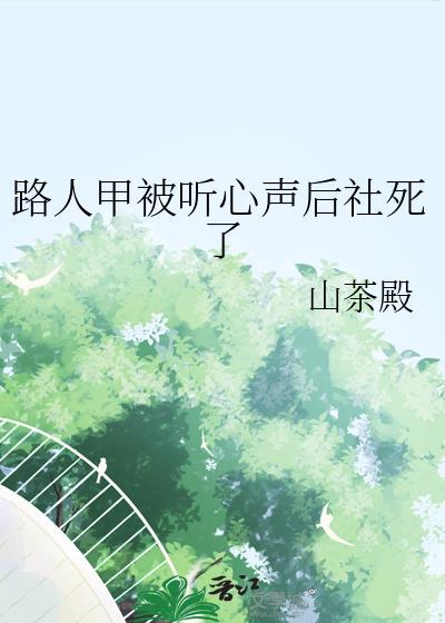 路人甲被听心声后社死了by
