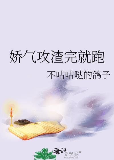娇气攻渣完就跑 不咕咕哒的鸽子