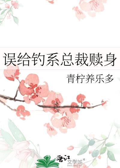 误给钓系总裁赎身gl免费阅读