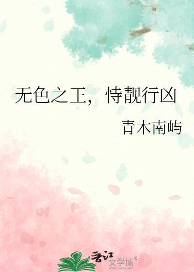 无色之王恃靓行凶有cp吗