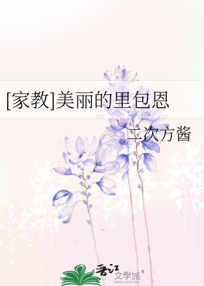 家教美丽的里包恩晋江